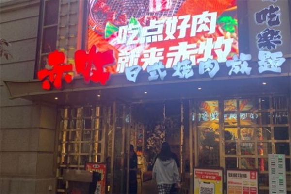 赤牧日式烧肉自助加盟 赤牧日式烧肉自助加盟