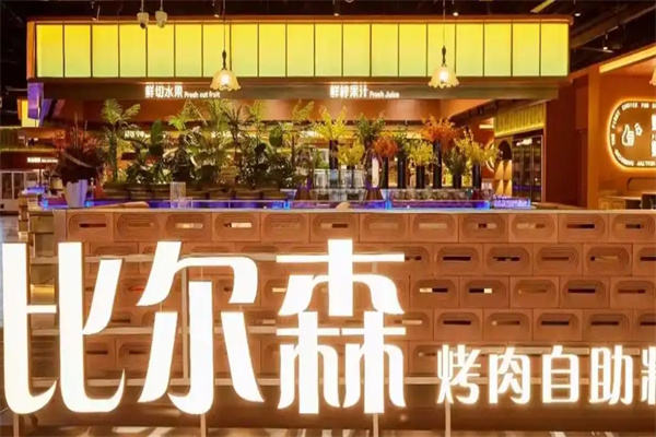 比尔森音乐烤吧