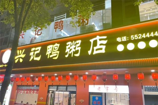 兴记鸭粥店