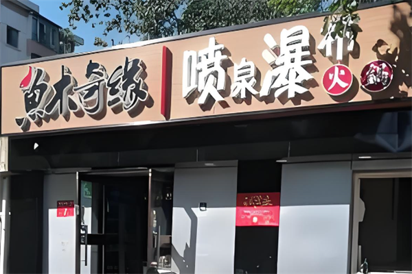 鱼木奇缘木桶鱼火锅