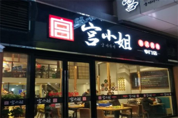 宫小姐韩式烤肉