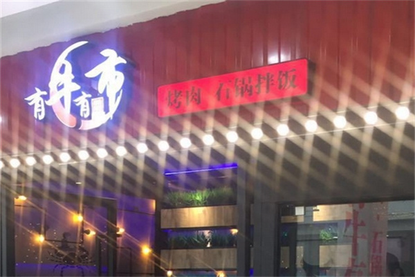 有牛有市烤肉石锅拌饭