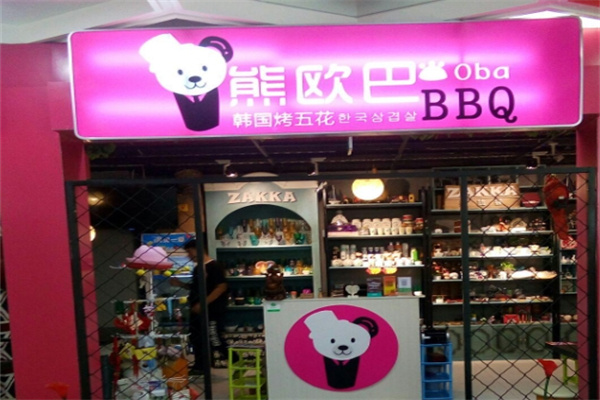 熊欧巴主题烤肉餐厅