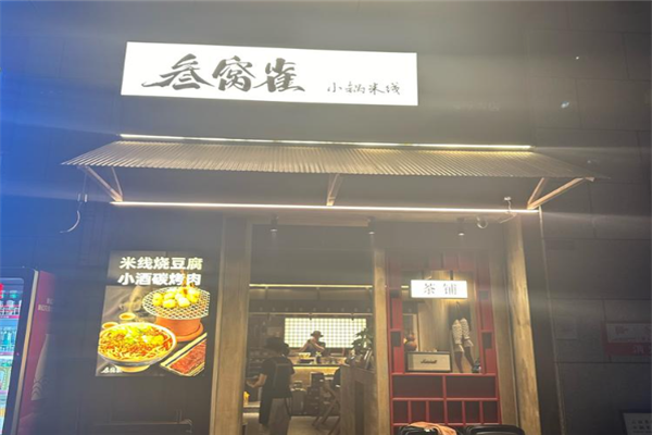 叁窝雀小锅米线加盟