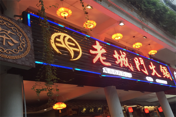 老城门火锅 老城门火锅