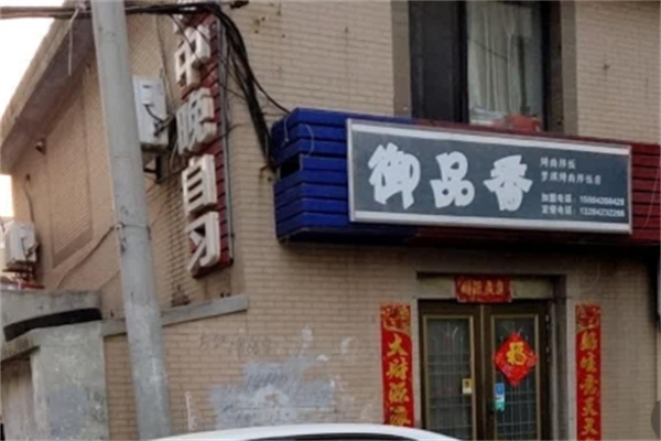 御品香烤肉拌饭