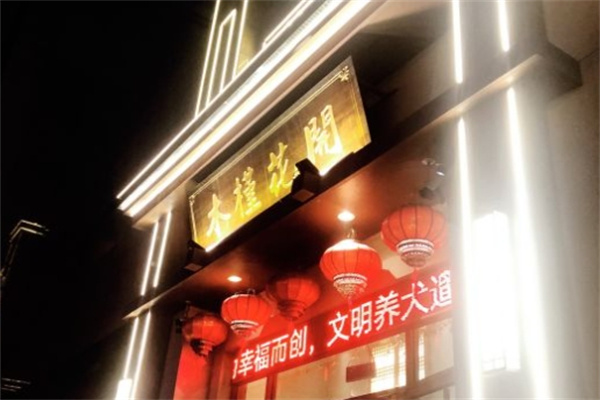 木槿花开烤肉店