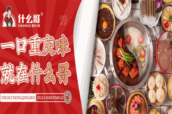什么哥卤味火锅
