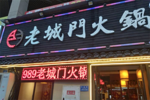 老城门火锅 老城门火锅