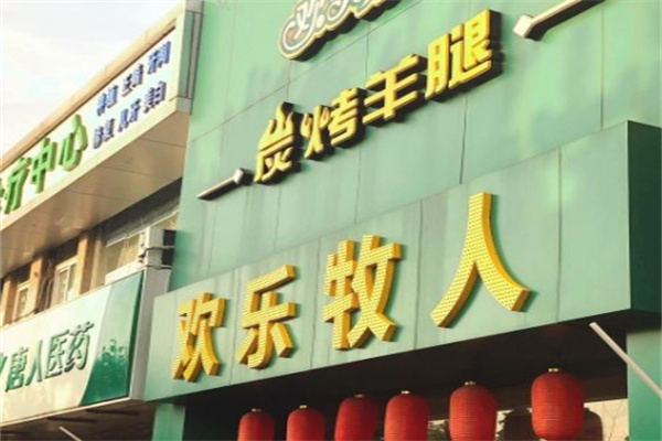 欢乐牧人碳烤羊腿