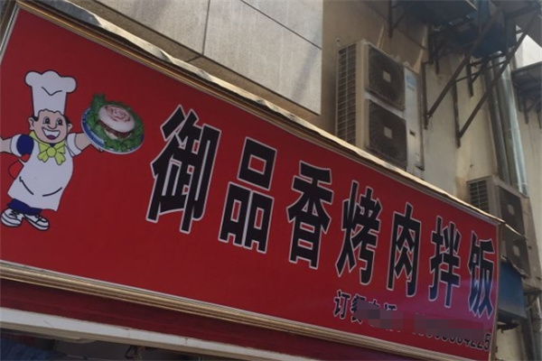 御品香烤肉拌饭