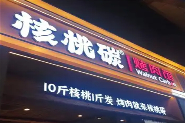 核桃炭火烤肉