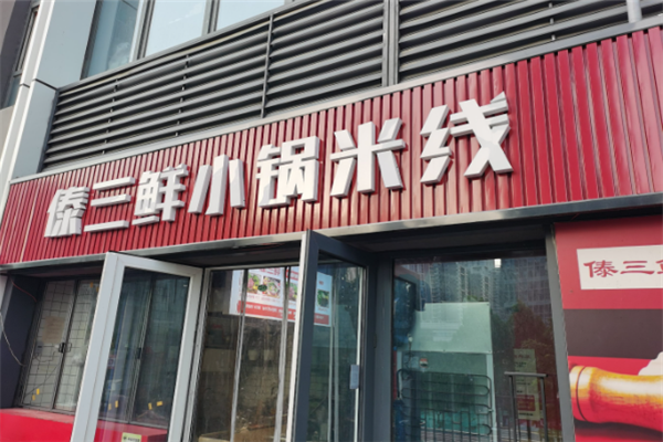 傣三鲜小锅米线加盟