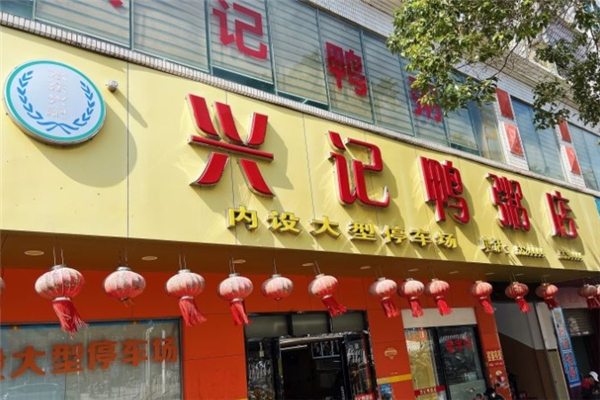 兴记鸭粥店