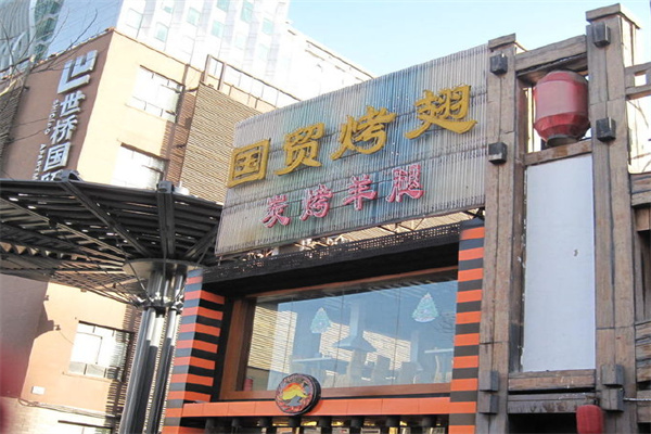 国贸烤翅