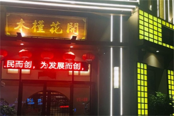 木槿花开烤肉店