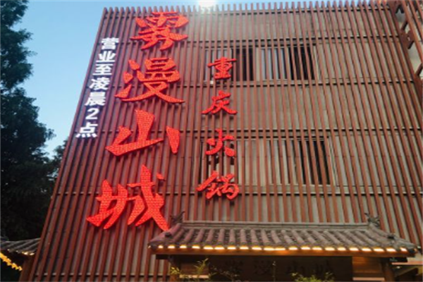 雾漫山城火锅