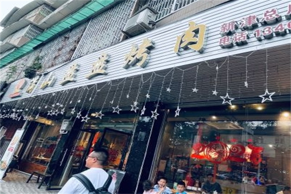 满山盘盘烤肉