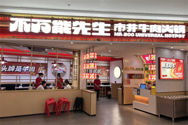 不万能先生火锅
