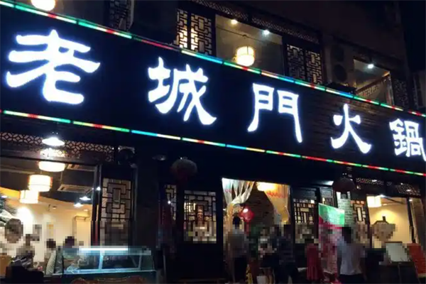 老城门火锅 老城门火锅