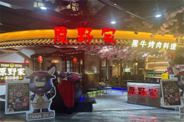 原野家黑牛烤肉料理