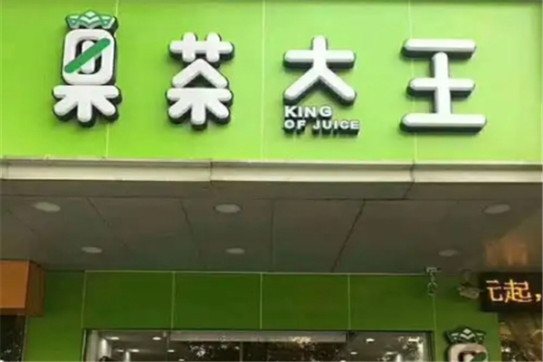 果茶大王奶茶