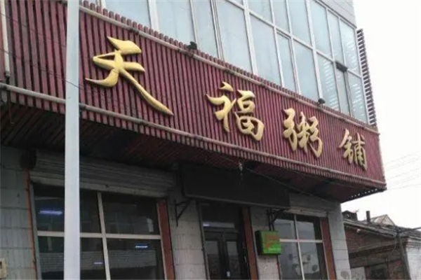 天福粥铺