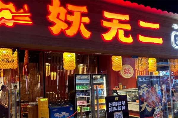 妖无二烤肉