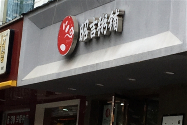 昭吉粥铺 昭吉粥铺