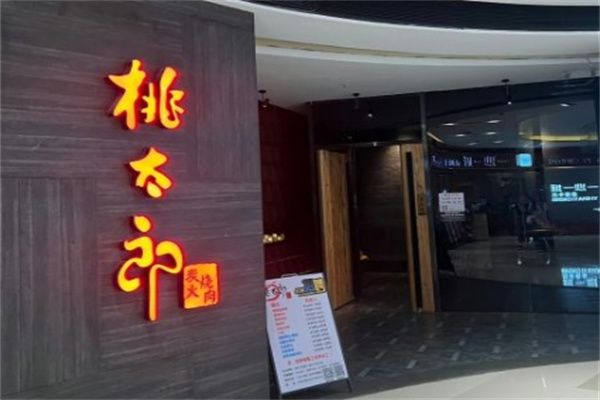 桃太郎炭火烧肉