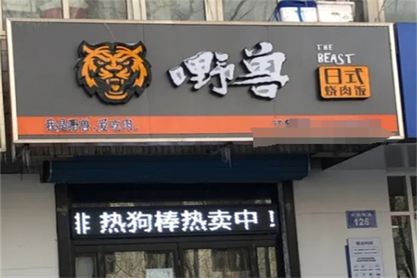 嘢兽日式烧肉饭