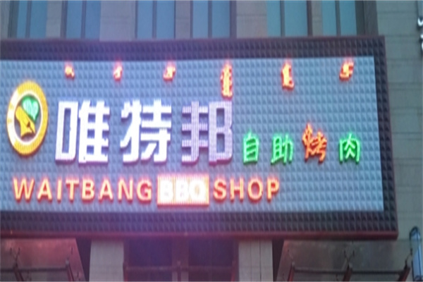 唯特邦自助烤肉