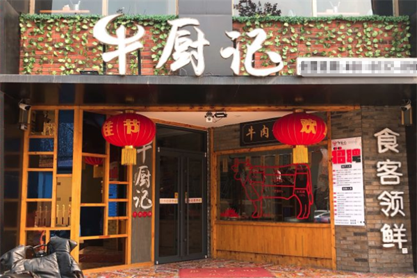 牛厨记火锅