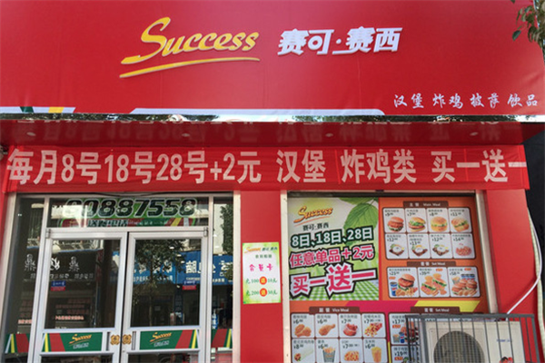 赛可赛西汉堡