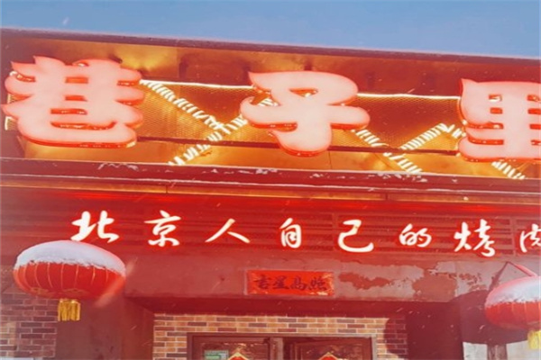京城巷子里地摊烤肉