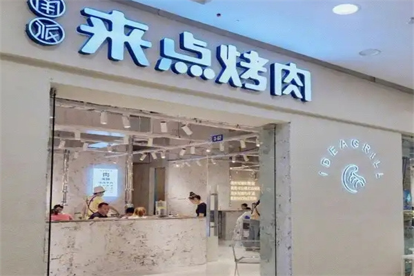 来点烤肉·湘式烤肉概念店