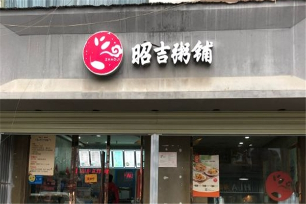 昭吉粥铺 昭吉粥铺