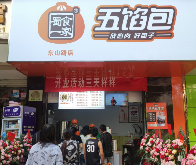 蜀食一家五馅包包子加盟