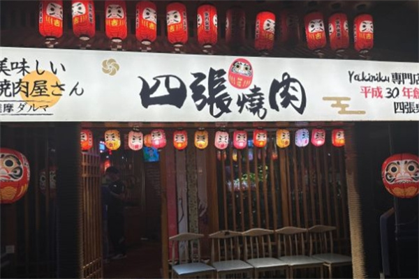 四张日式烧肉专门店