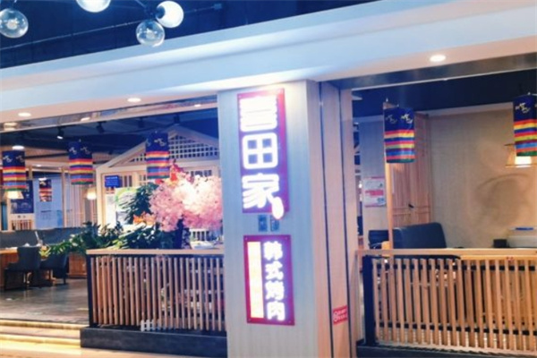 喜田家烤肉