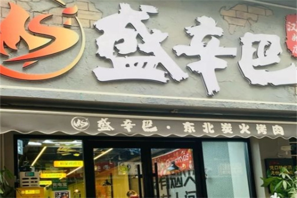 盛辛巴·东北炭火烤肉