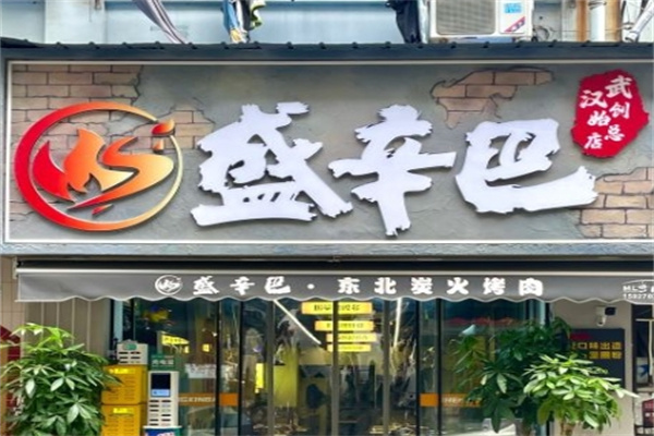 盛辛巴·东北炭火烤肉
