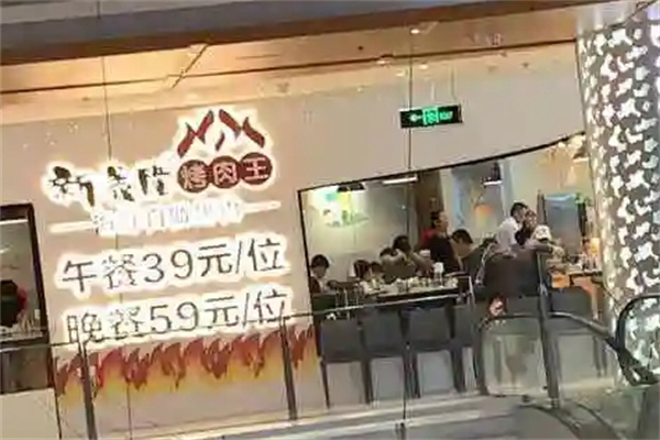 新义隆烤肉王