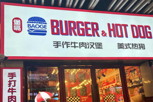 堡嗝汉堡