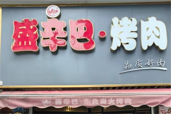 盛辛巴·东北炭火烤肉