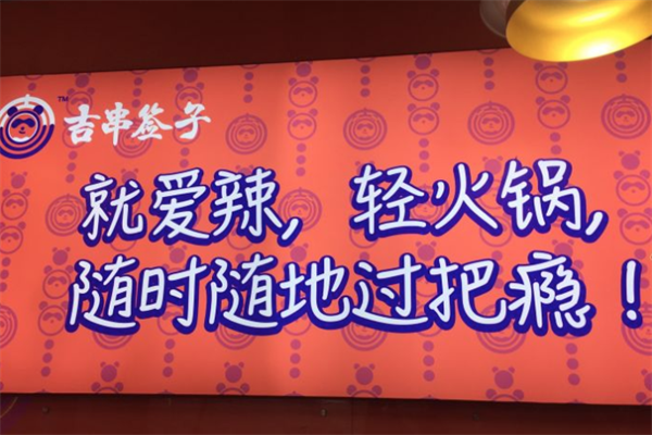 吉串签子火锅串串 吉串签子火锅串串