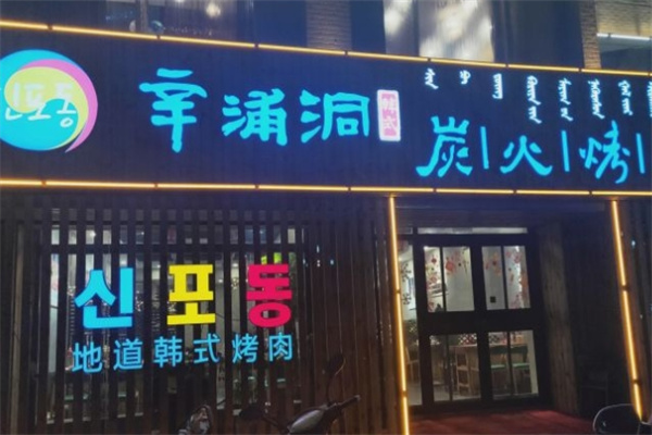辛浦洞韩式烤肉