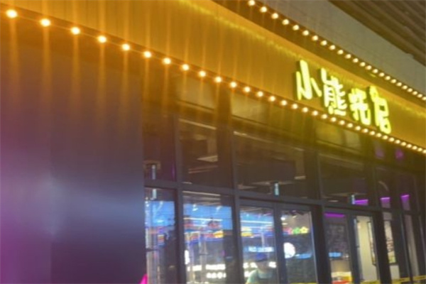 小熊托尼美式市井自助烤肉