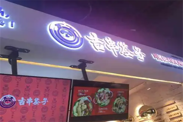 吉串签子火锅串串 吉串签子火锅串串