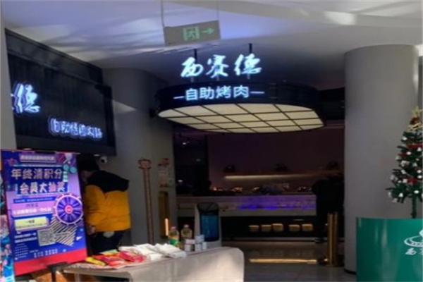 西赛德自助烤肉